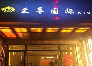 吕梁哪个KTV少爷男模妹子服务好-至尊国际KTV消费价格服务点评
