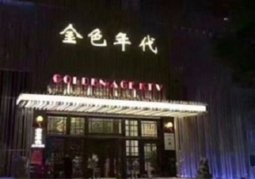 吕梁KTV陪唱男公关哪家最便宜-金色年代KTV便宜消费点评